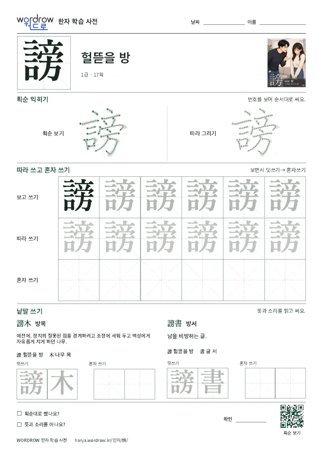 謗 따라쓰기 학습지 A4 미리보기