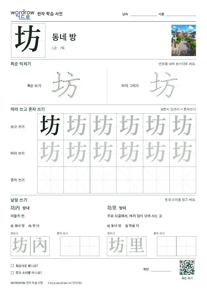 坊 따라쓰기 학습지 A4 미리보기