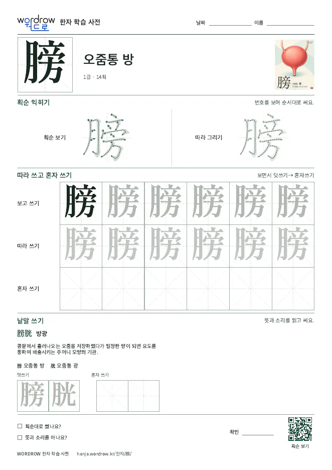 膀 따라쓰기 학습지 A4 미리보기