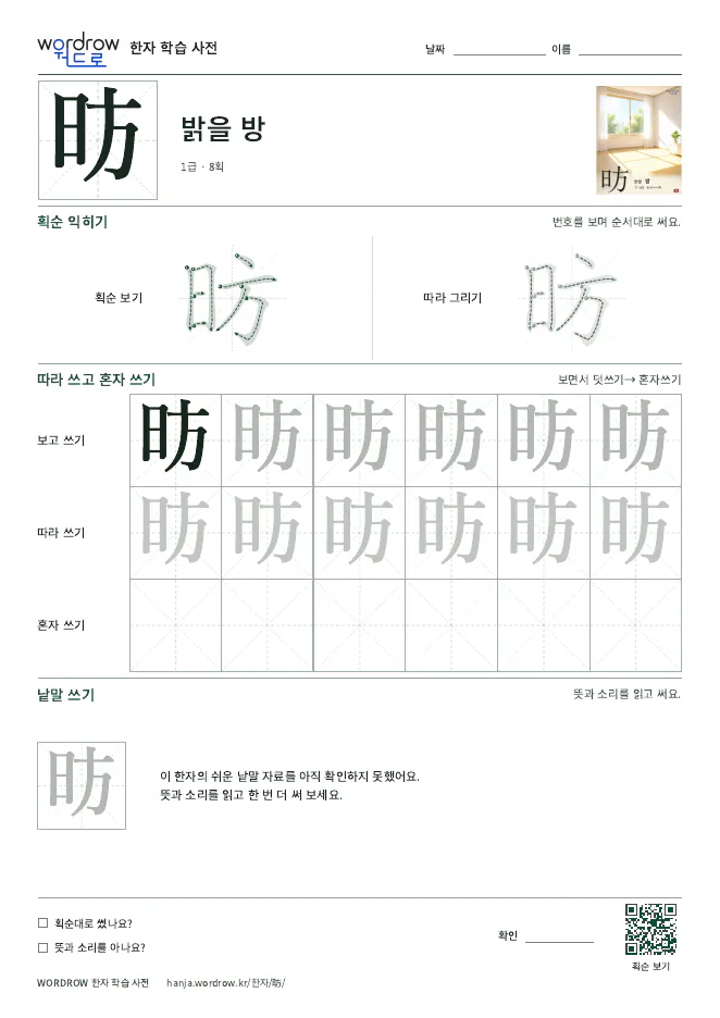 昉 따라쓰기 학습지 A4 미리보기