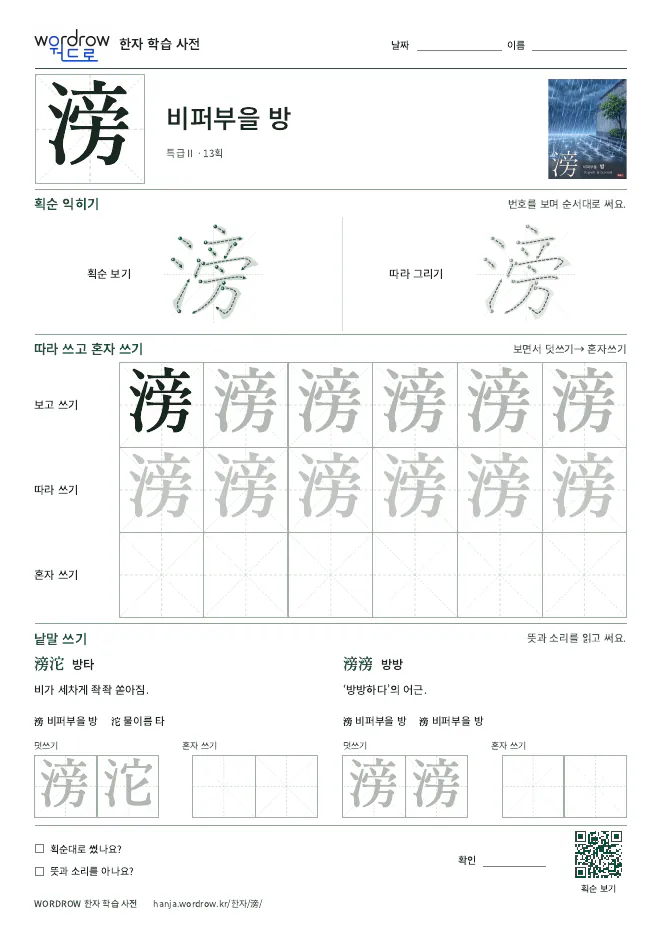 滂 따라쓰기 학습지 A4 미리보기