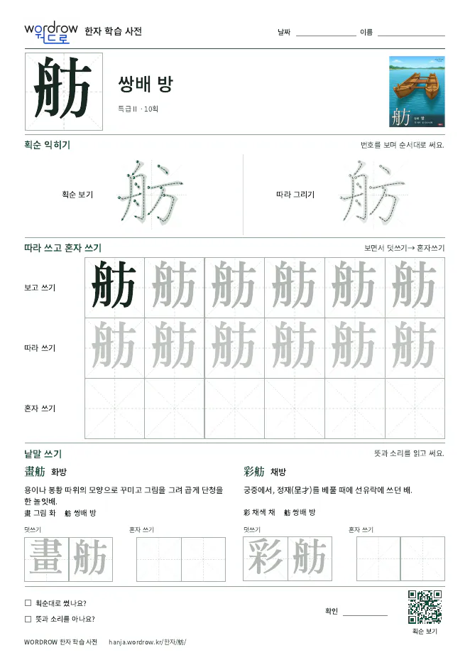舫 따라쓰기 학습지 A4 미리보기