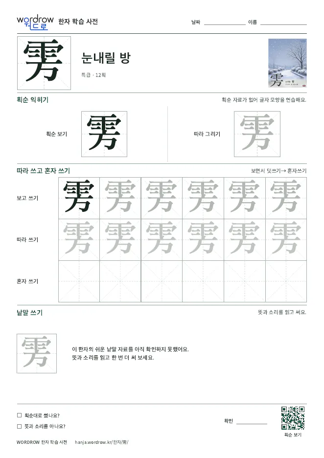 雱 따라쓰기 학습지 A4 미리보기