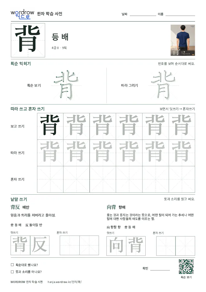 背 따라쓰기 학습지 A4 미리보기