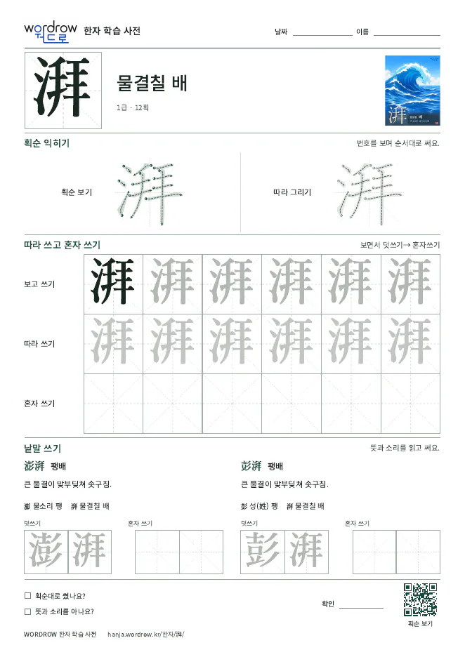 湃 따라쓰기 학습지 A4 미리보기