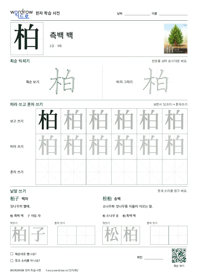 柏 따라쓰기 학습지 A4 미리보기