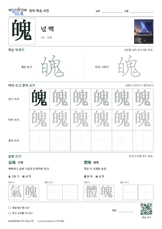 魄 따라쓰기 학습지 A4 미리보기
