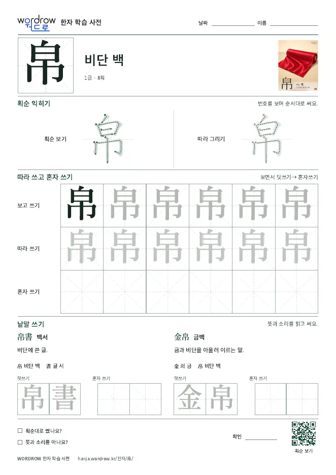 帛 따라쓰기 학습지 A4 미리보기