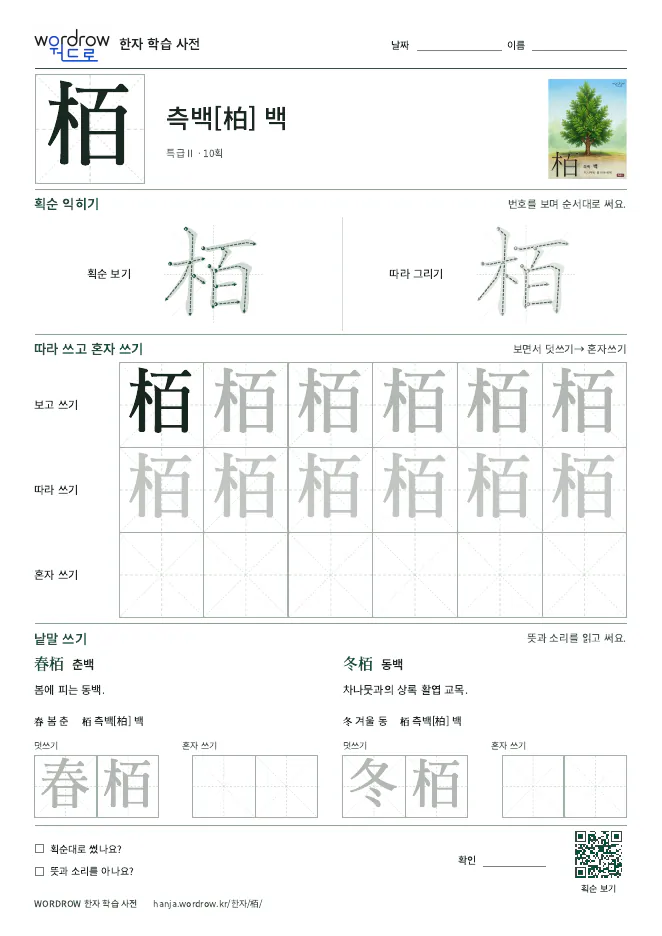 栢 따라쓰기 학습지 A4 미리보기