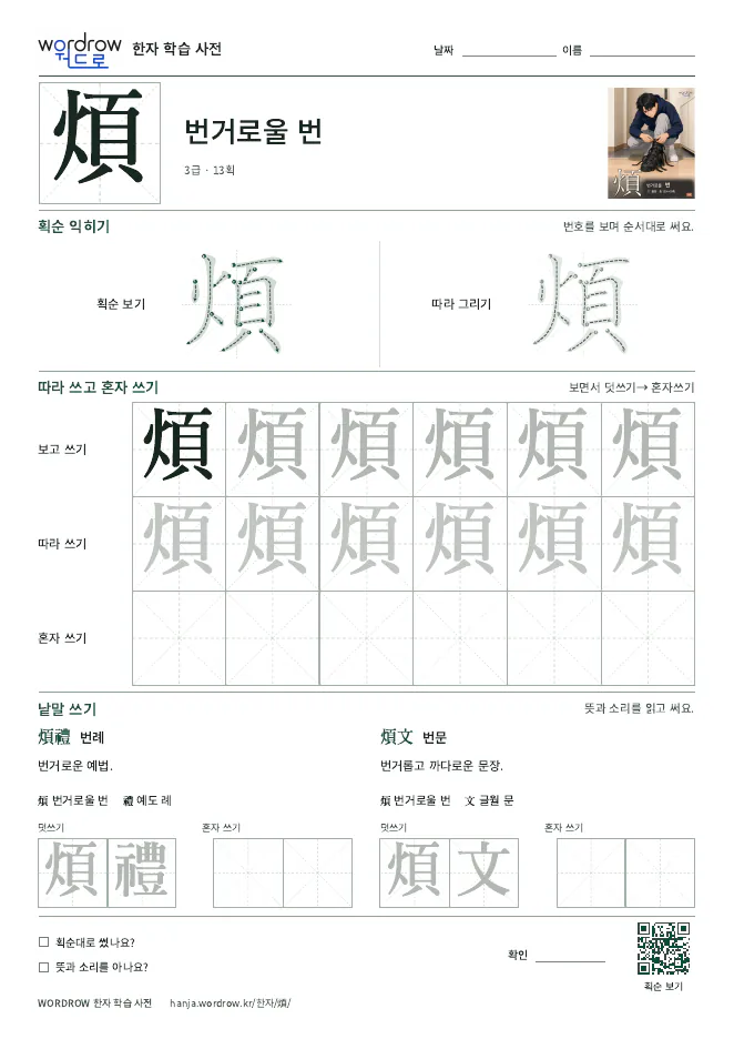 煩 따라쓰기 학습지 A4 미리보기