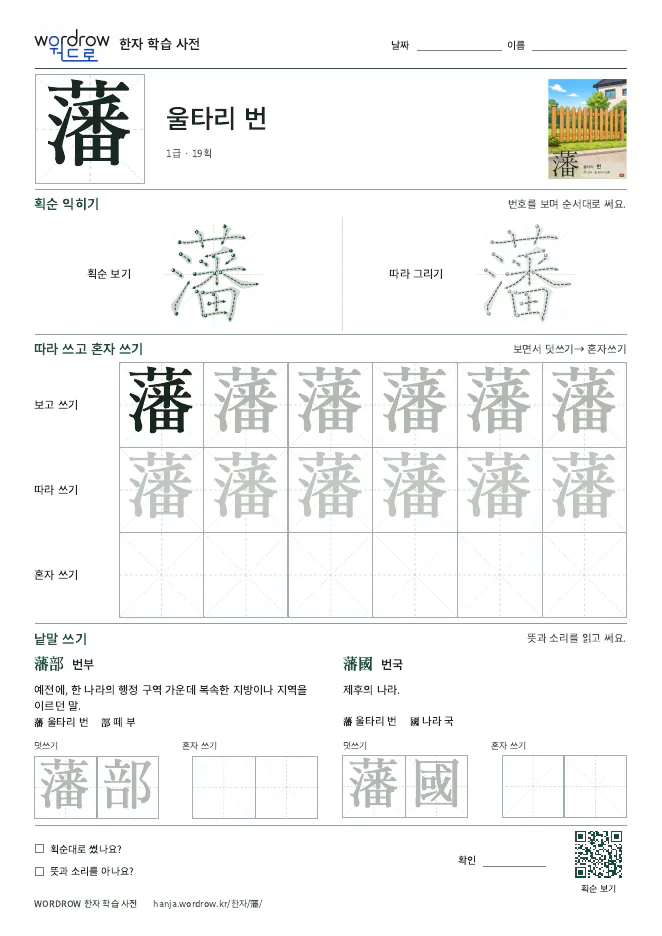 藩 따라쓰기 학습지 A4 미리보기