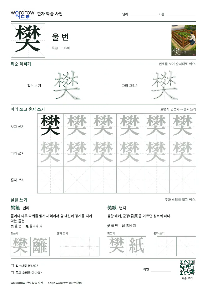 樊 따라쓰기 학습지 A4 미리보기