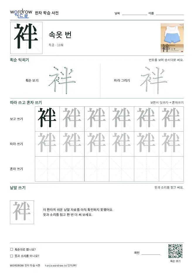 袢 따라쓰기 학습지 A4 미리보기