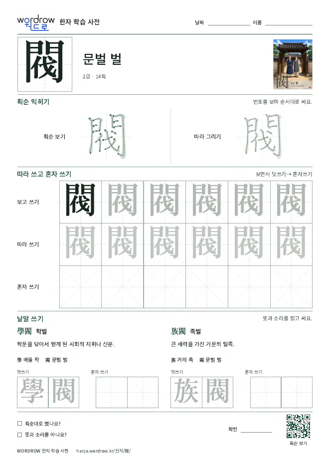 閥 따라쓰기 학습지 A4 미리보기