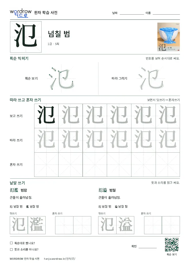 氾 따라쓰기 학습지 A4 미리보기