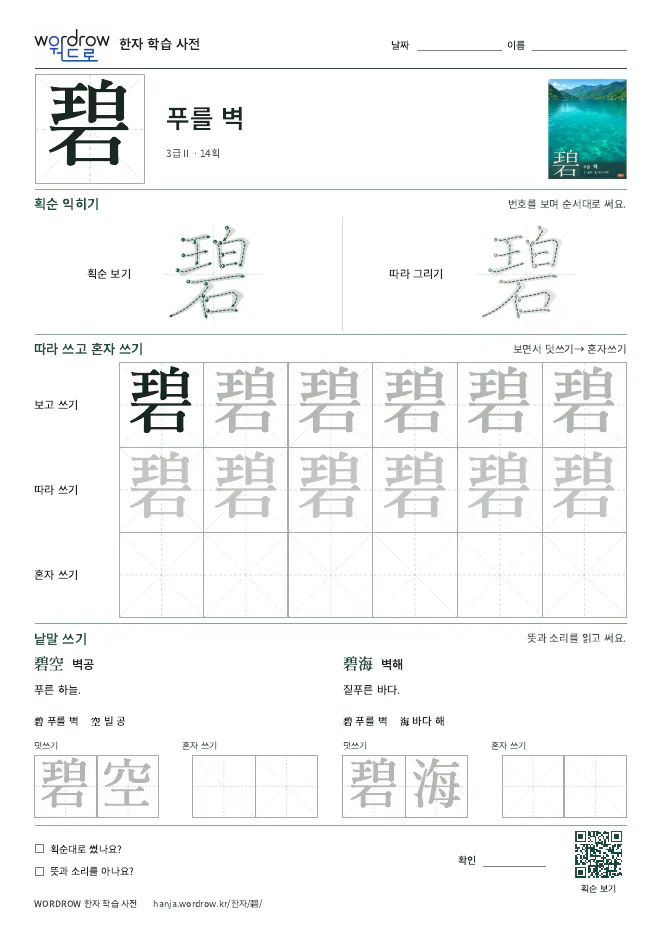碧 따라쓰기 학습지 A4 미리보기