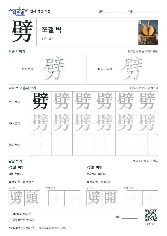 劈 따라쓰기 학습지 A4 미리보기