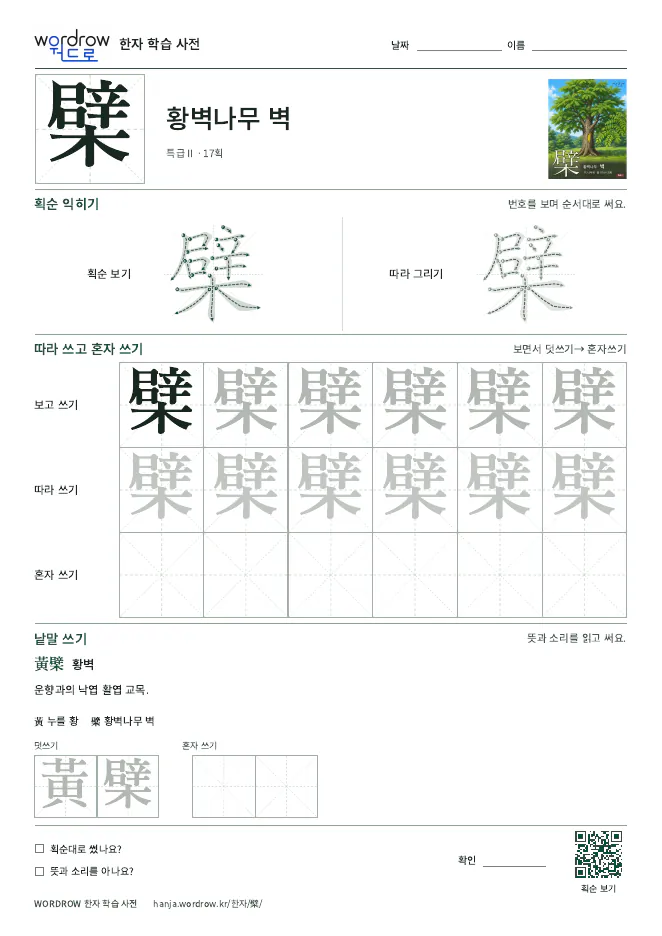 檗 따라쓰기 학습지 A4 미리보기