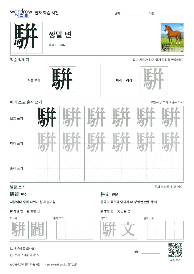 騈 따라쓰기 학습지 A4 미리보기