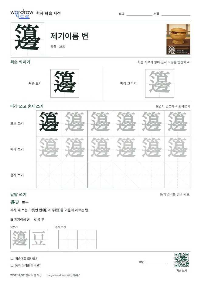 籩 따라쓰기 학습지 A4 미리보기