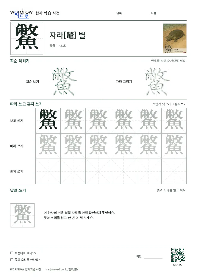 鱉 따라쓰기 학습지 A4 미리보기