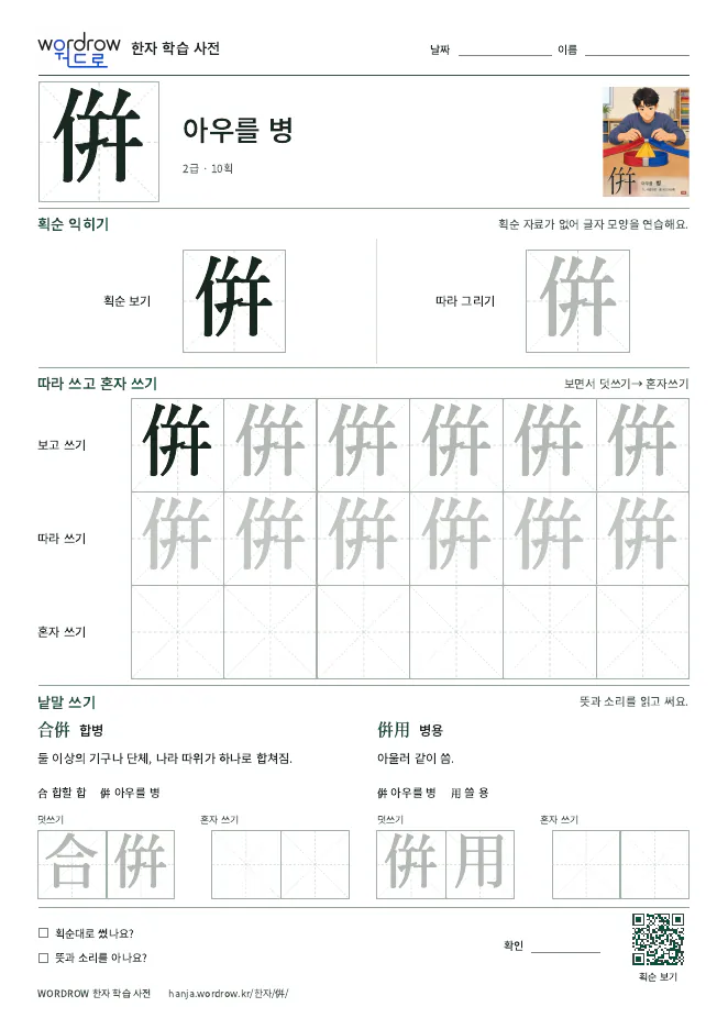 倂 따라쓰기 학습지 A4 미리보기