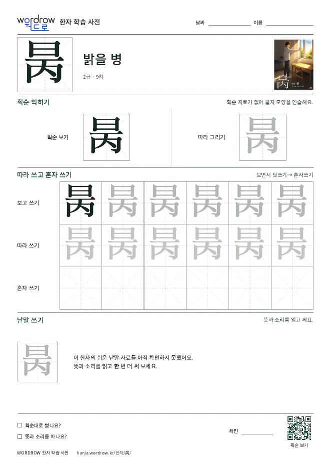 昺 따라쓰기 학습지 A4 미리보기