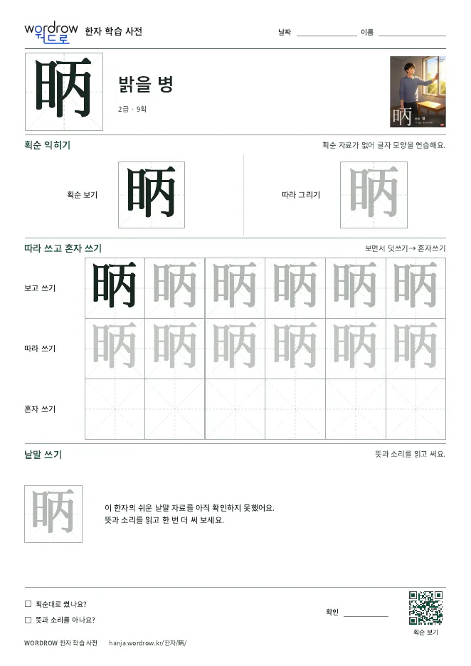 昞 따라쓰기 학습지 A4 미리보기