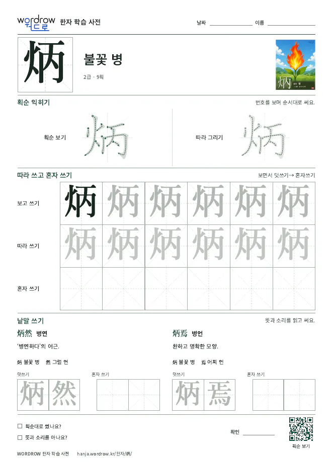 炳 따라쓰기 학습지 A4 미리보기