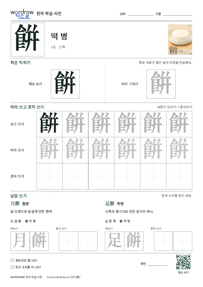 餠 따라쓰기 학습지 A4 미리보기