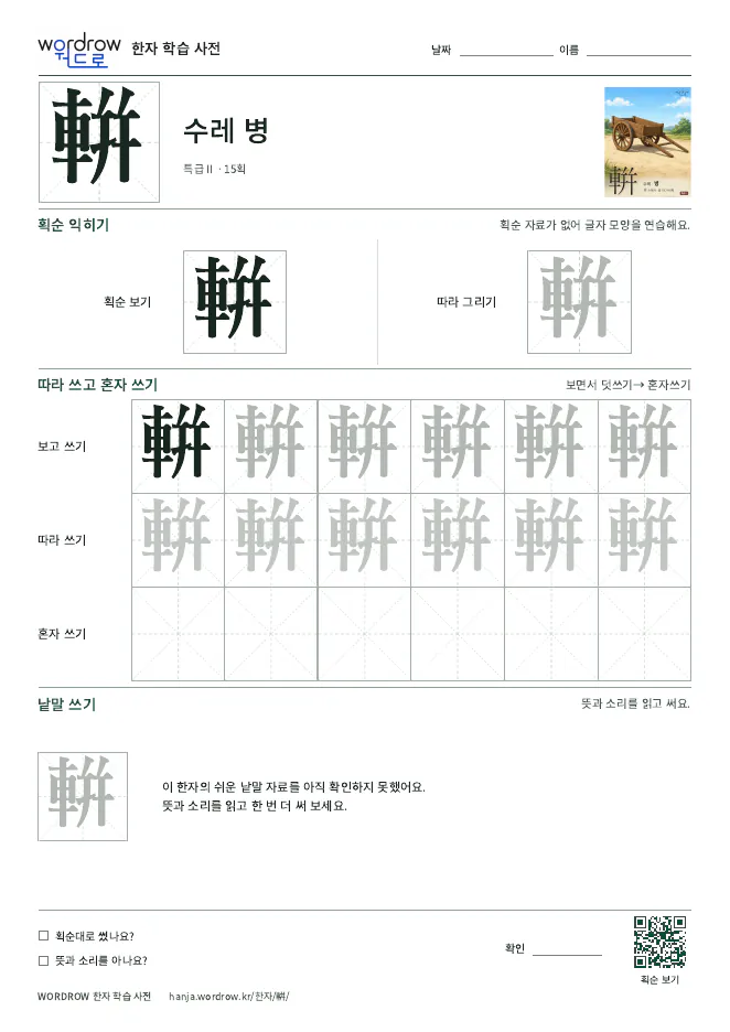輧 따라쓰기 학습지 A4 미리보기