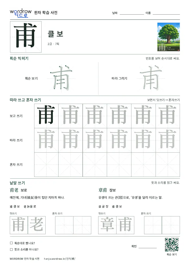 甫 따라쓰기 학습지 A4 미리보기