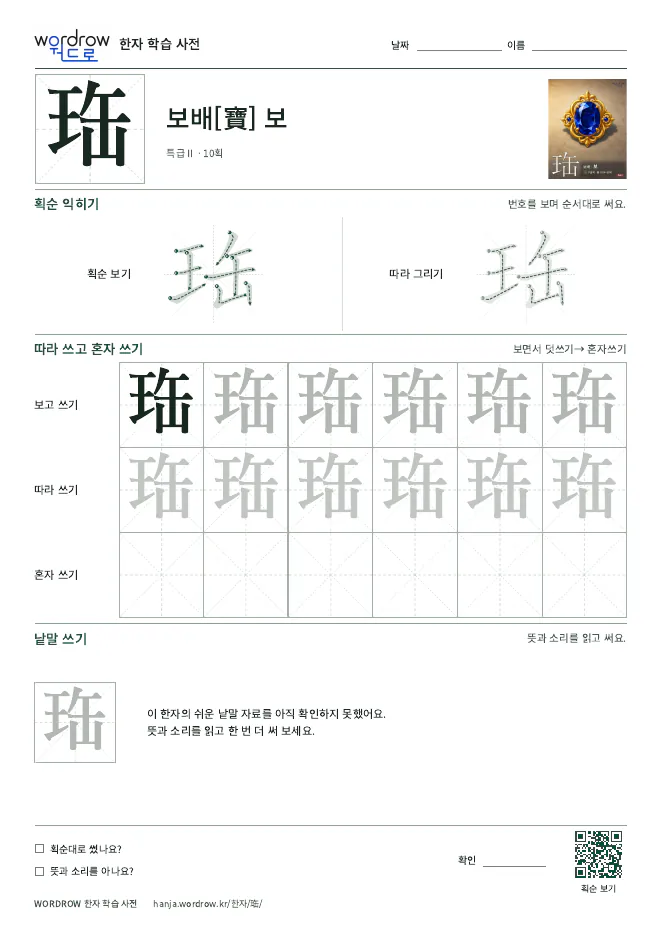 珤 따라쓰기 학습지 A4 미리보기