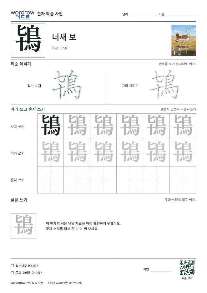 鴇 따라쓰기 학습지 A4 미리보기