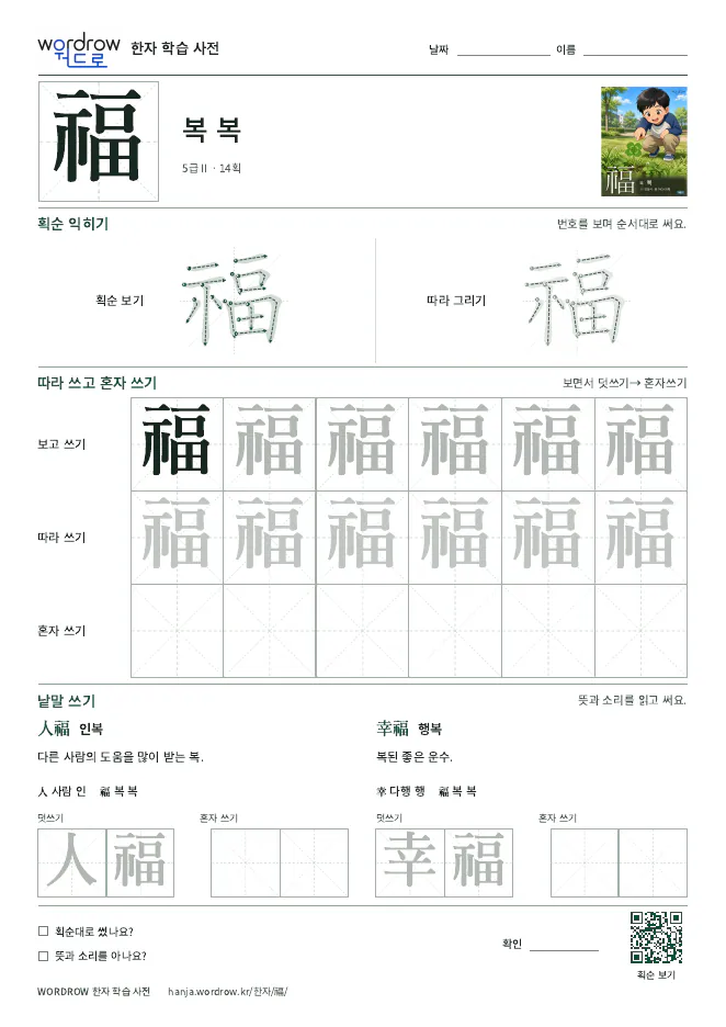 福 따라쓰기 학습지 A4 미리보기