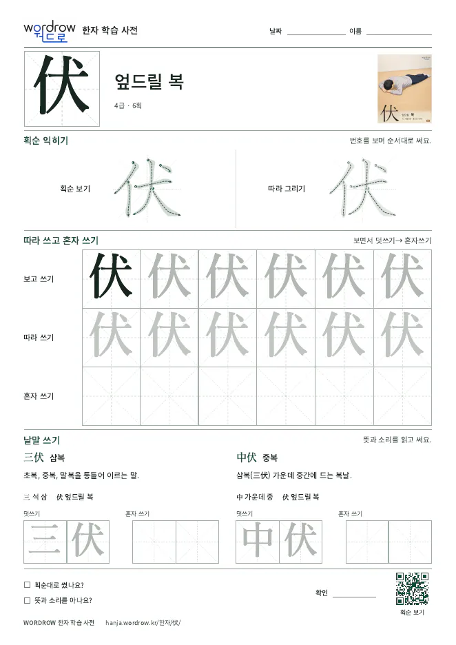 伏 따라쓰기 학습지 A4 미리보기
