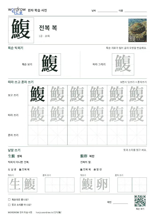 鰒 따라쓰기 학습지 A4 미리보기