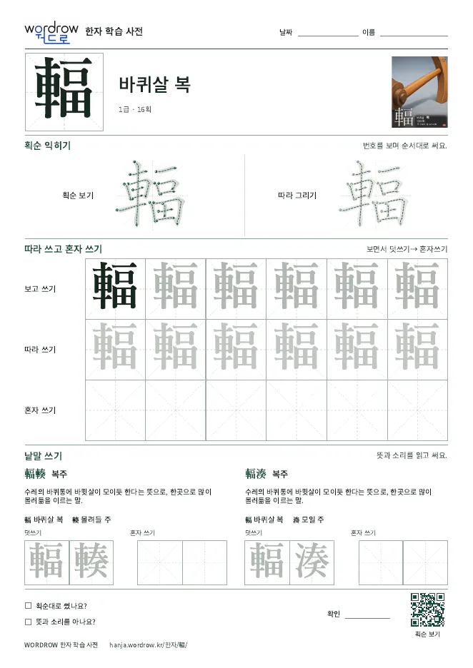 輻 따라쓰기 학습지 A4 미리보기
