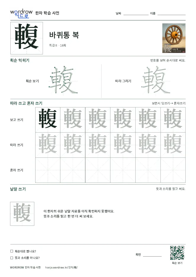 輹 따라쓰기 학습지 A4 미리보기