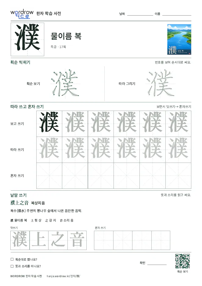 濮 따라쓰기 학습지 A4 미리보기