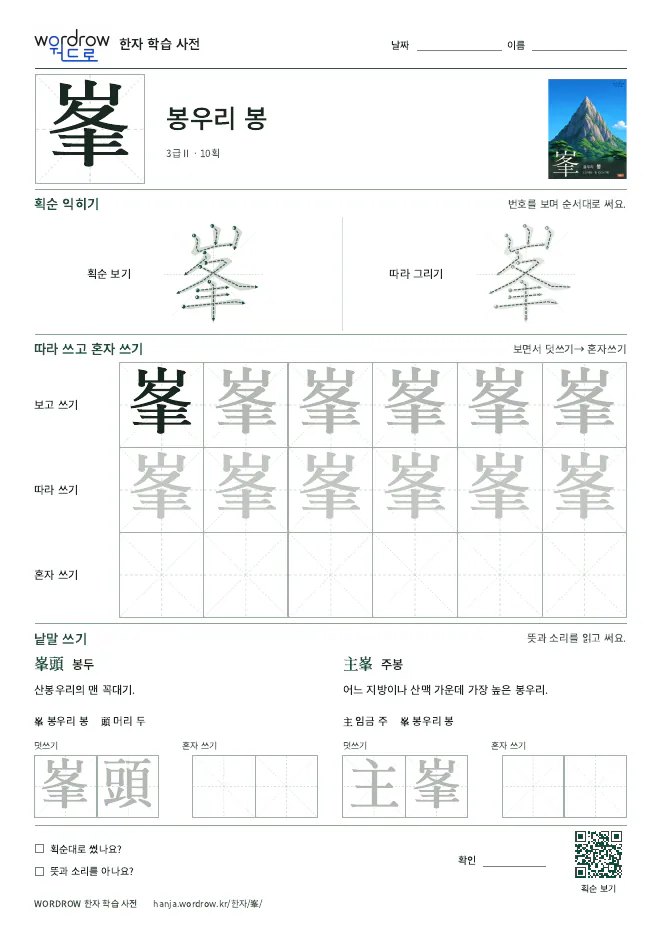 峯 따라쓰기 학습지 A4 미리보기