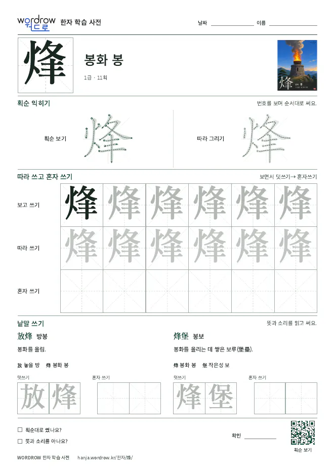 烽 따라쓰기 학습지 A4 미리보기