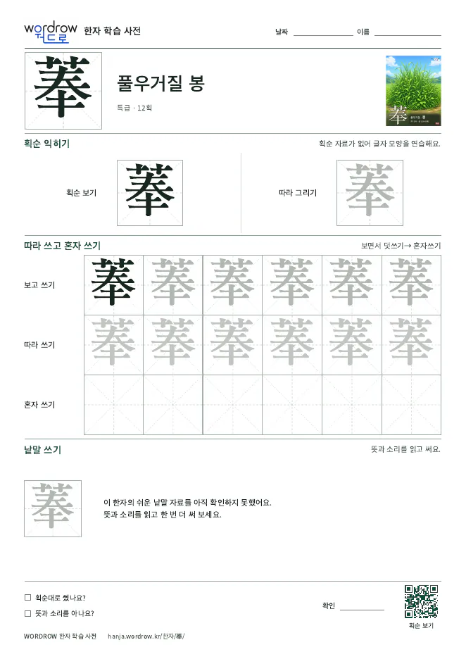 菶 따라쓰기 학습지 A4 미리보기