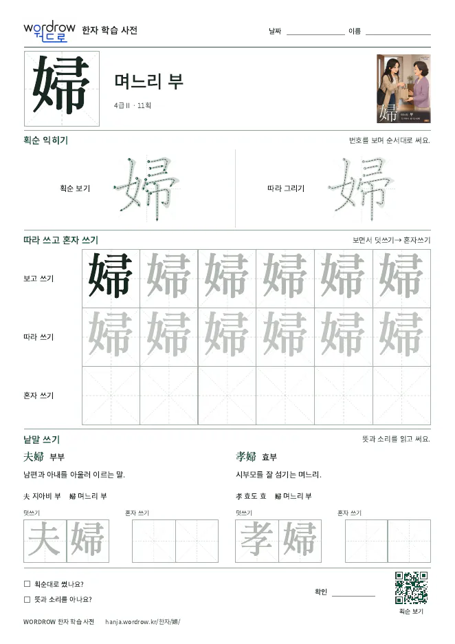 婦 따라쓰기 학습지 A4 미리보기