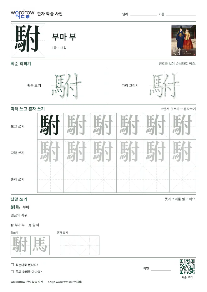 駙 따라쓰기 학습지 A4 미리보기