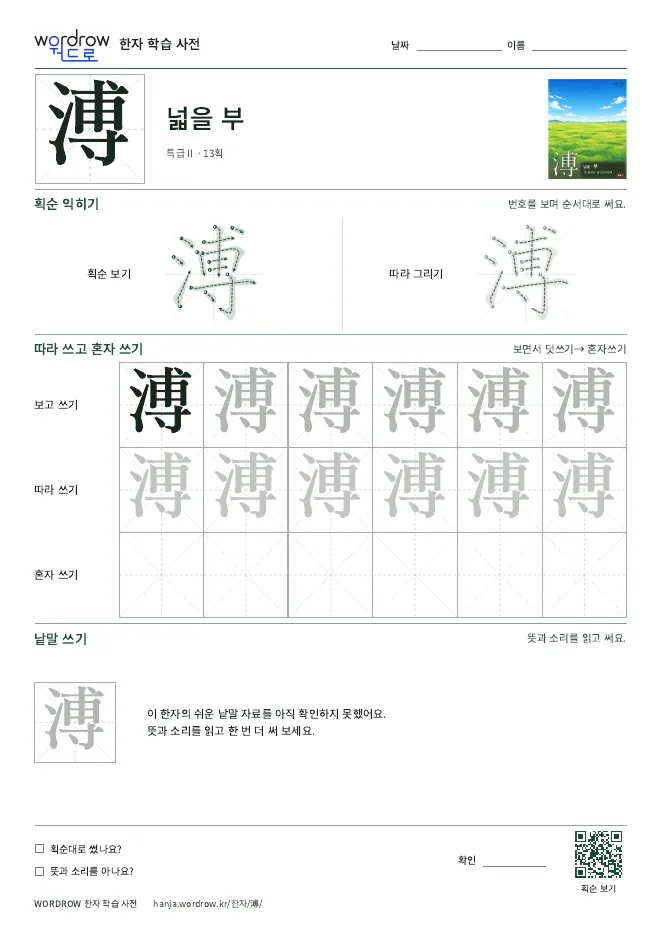 溥 따라쓰기 학습지 A4 미리보기