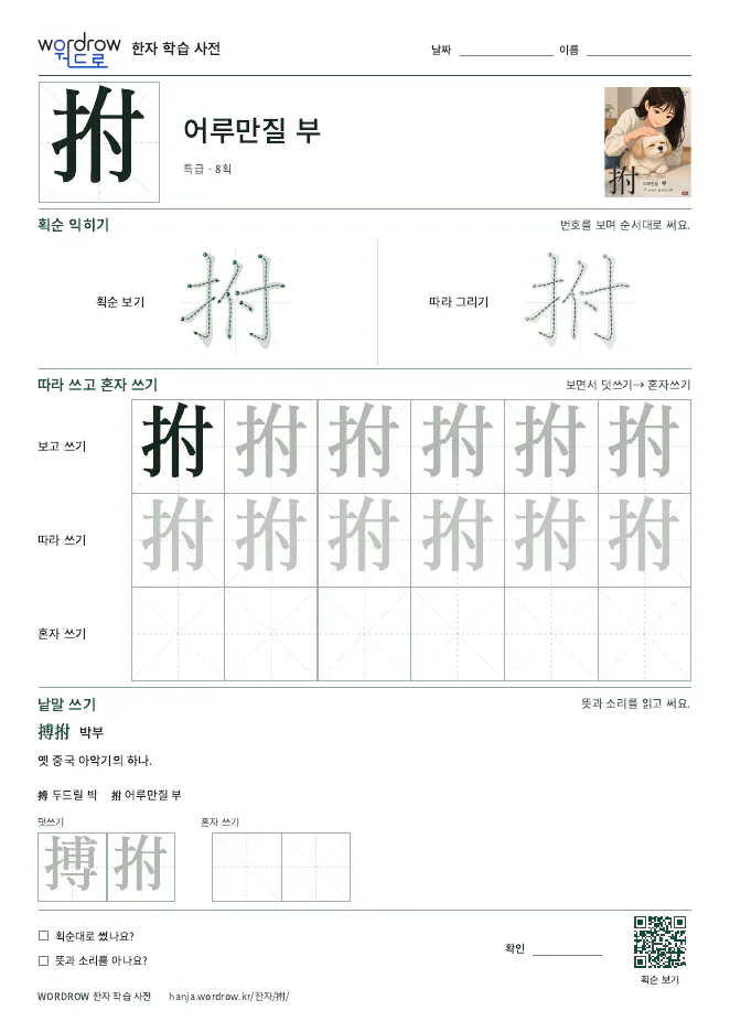 拊 따라쓰기 학습지 A4 미리보기