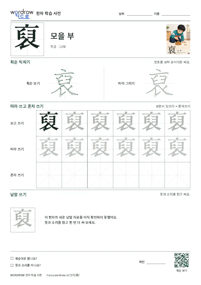 裒 따라쓰기 학습지 A4 미리보기