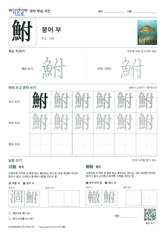 鮒 따라쓰기 학습지 A4 미리보기