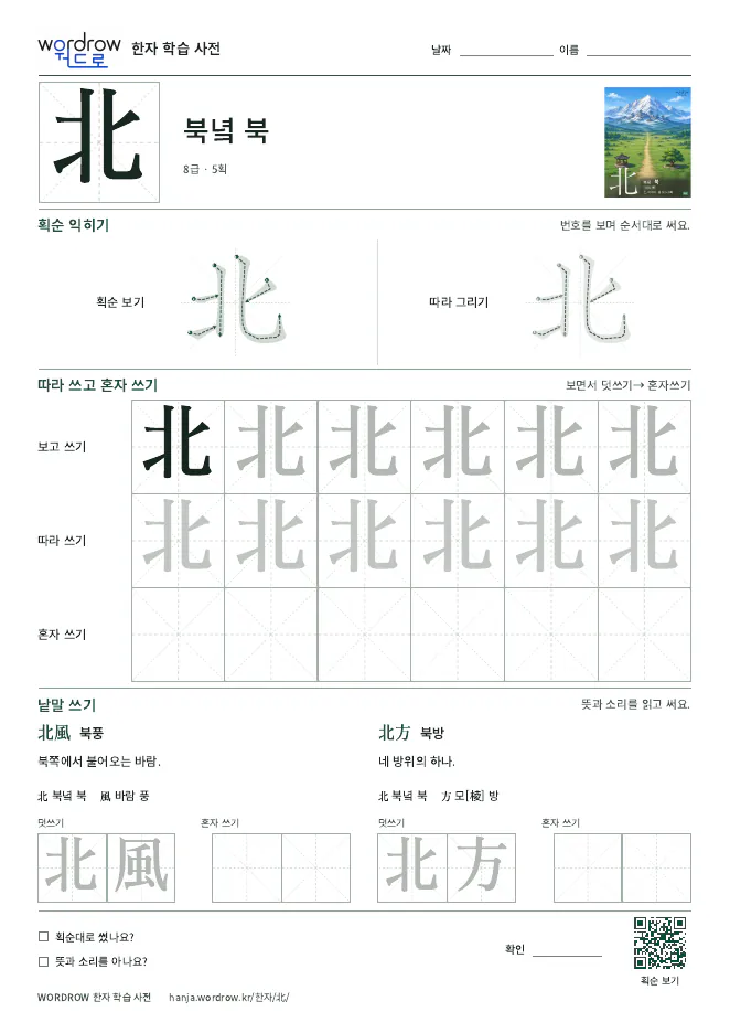 北 따라쓰기 학습지 A4 미리보기